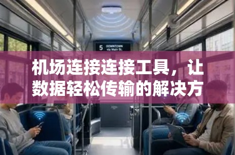 机场连接连接工具,让数据轻松传输的解决方案 机场连接连接工具,让数据轻松传输的解决方案