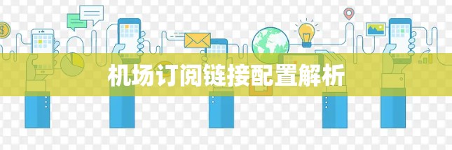 机场订阅链接配置解析 机场订阅链接配置解析