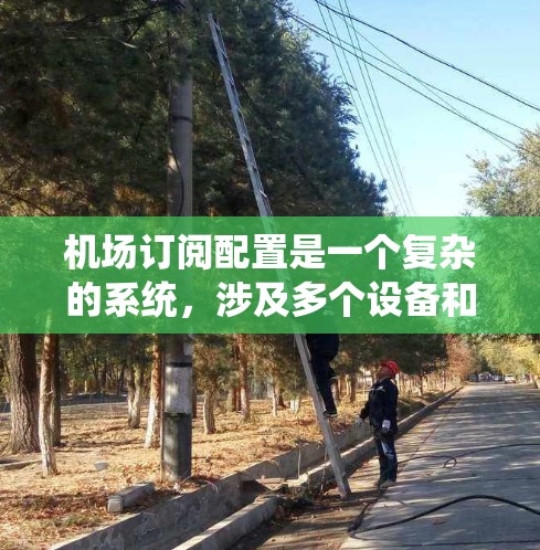 机场订阅配置是一个复杂的系统,涉及多个设备和服务的管理。以下是详细的步骤和内容,帮助你更好地理解和操作 机场订阅配置是一个复杂的系统,涉及多个设备和服务的管理。以下是详细的步骤和内容,帮助你更好地理解和操作