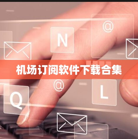 机场订阅软件下载合集 机场订阅软件下载合集