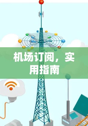 机场订阅，实用指南