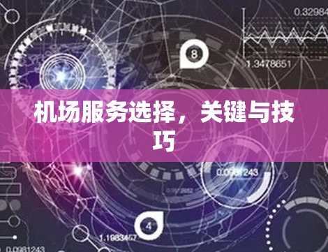 机场服务选择，关键与技巧