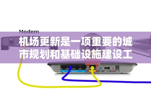 机场更新是一项重要的城市规划和基础设施建设工程，旨在提升机场的运营效率、用户体验以及交通便利性。机场更新的教程通常包括规划、设计、施工、验收等多阶段工作。以下是一些常见的机场更新教程的分步指南
