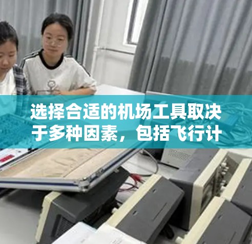 选择合适的机场工具取决于多种因素,包括飞行计划、飞行器类型、飞行习惯、需要的功能以及预算。以下是综合考虑后的建议 选择合适的机场工具取决于多种因素,包括飞行计划、飞行器类型、飞行习惯、需要的功能以及预算。以下是综合考虑后的建议