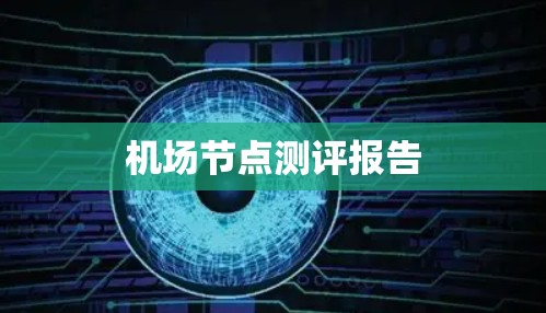 机场节点测评报告 机场节点测评报告