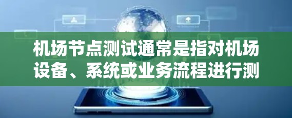 机场节点测试通常是指对机场设备、系统或业务流程进行测试以确保其正常运行和可靠性。以下是一个分步的机场节点测试计划和步骤 机场节点测试通常是指对机场设备、系统或业务流程进行测试以确保其正常运行和可靠性。以下是一个分步的机场节点测试计划和步骤