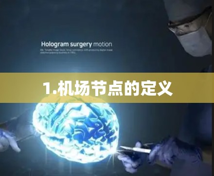 1.机场节点的定义 1.机场节点的定义