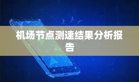 机场节点测速结果分析报告 机场节点测速结果分析报告
