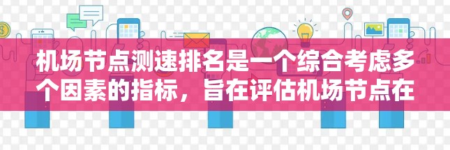 机场节点测速排名是一个综合考虑多个因素的指标,旨在评估机场节点在测速方面的表现,帮助机场管理部门优化运营。以下是对这一概念的详细分析 机场节点测速排名是一个综合考虑多个因素的指标,旨在评估机场节点在测速方面的表现,帮助机场管理部门优化运营。以下是对这一概念的详细分析