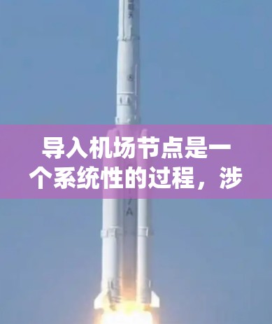 导入机场节点是一个系统性的过程,涉及多个步骤和技能。以下是一个有条理的步骤指南,帮助您成功导入机场节点 导入机场节点是一个系统性的过程,涉及多个步骤和技能。以下是一个有条理的步骤指南,帮助您成功导入机场节点