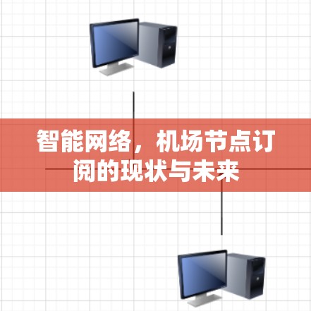 智能网络，机场节点订阅的现状与未来