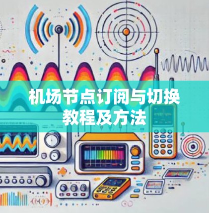 机场节点订阅与切换教程及方法