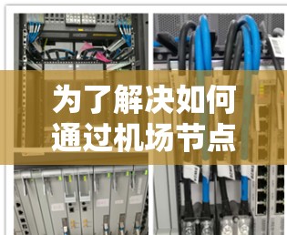 为了解决如何通过机场节点订阅体验教程管理节点的订阅和访问权限，以下是一个详细的步骤指南