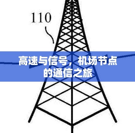 高速与信号,机场节点的通信之旅 高速与信号,机场节点的通信之旅