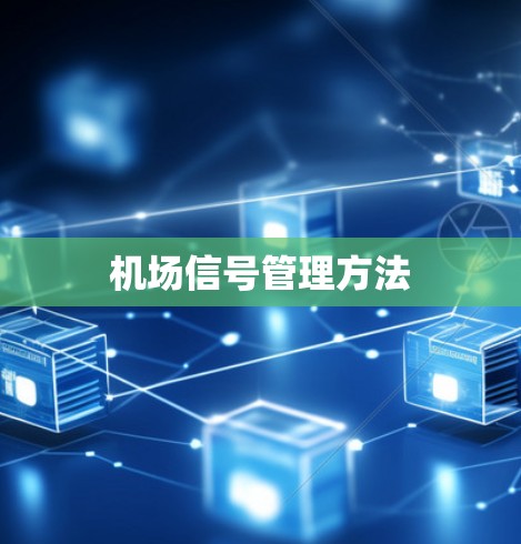 机场信号管理方法 机场信号管理方法