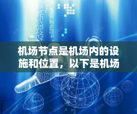 机场节点是机场内的设施和位置，以下是机场节点的精选列表