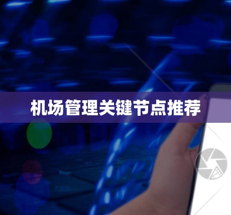 机场管理关键节点推荐 机场管理关键节点推荐