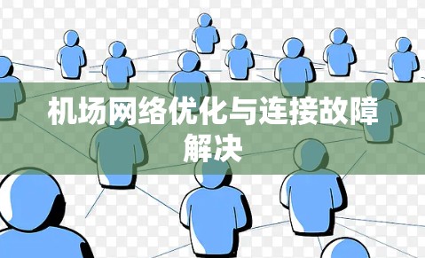 机场网络优化与连接故障解决 机场网络优化与连接故障解决