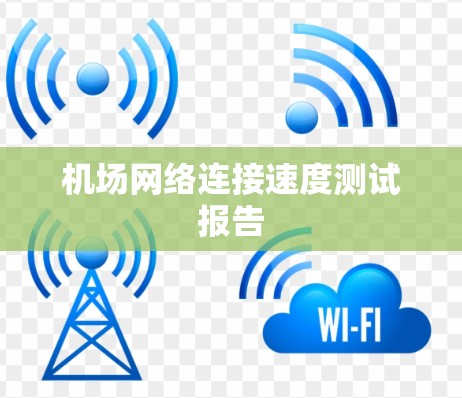 机场网络连接速度测试报告 机场网络连接速度测试报告