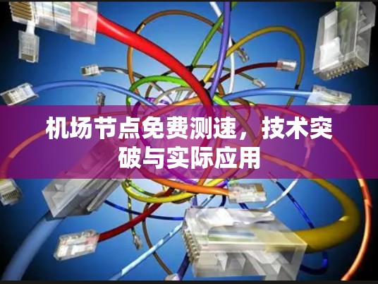 机场节点免费测速,技术突破与实际应用 机场节点免费测速,技术突破与实际应用