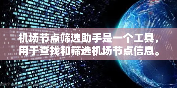 机场节点筛选助手是一个工具,用于查找和筛选机场节点信息。以下是一些可能的解决方案 机场节点筛选助手是一个工具,用于查找和筛选机场节点信息。以下是一些可能的解决方案