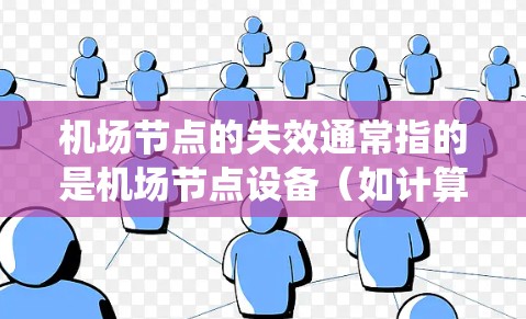 机场节点的失效通常指的是机场节点设备(如计算机系统、服务器等)出现问题,导致机场无法正常运行。以下是一些可能的原因和解决步骤 机场节点的失效通常指的是机场节点设备(如计算机系统、服务器等)出现问题,导致机场无法正常运行。以下是一些可能的原因和解决步骤
