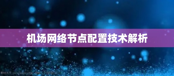 机场网络节点配置技术解析