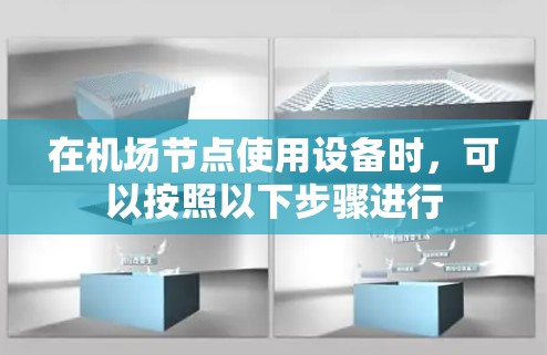在机场节点使用设备时，可以按照以下步骤进行