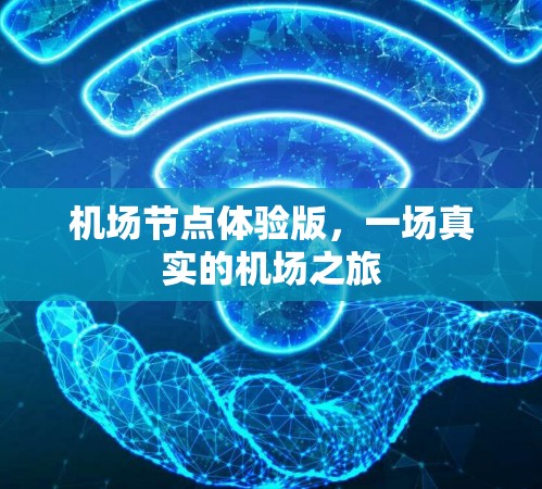 机场节点体验版,一场真实的机场之旅 机场节点体验版,一场真实的机场之旅