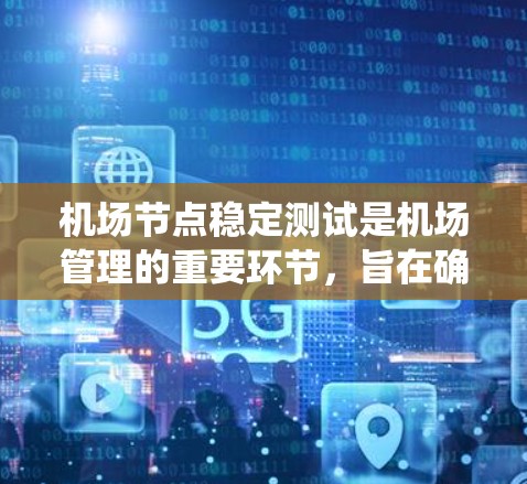 机场节点稳定测试是机场管理的重要环节,旨在确保机场的系统节点在正常运行状态下的稳定性和可靠性。以下是机场节点稳定测试的相关信息和建议 机场节点稳定测试是机场管理的重要环节,旨在确保机场的系统节点在正常运行状态下的稳定性和可靠性。以下是机场节点稳定测试的相关信息和建议