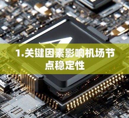 1.关键因素影响机场节点稳定性 1.关键因素影响机场节点稳定性