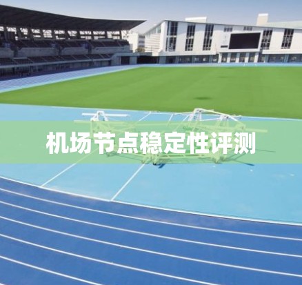 机场节点稳定性评测
