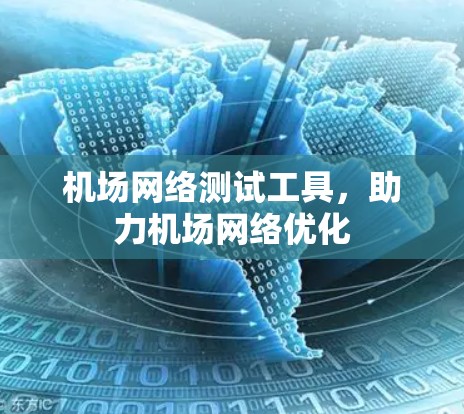 机场网络测试工具,助力机场网络优化 机场网络测试工具,助力机场网络优化