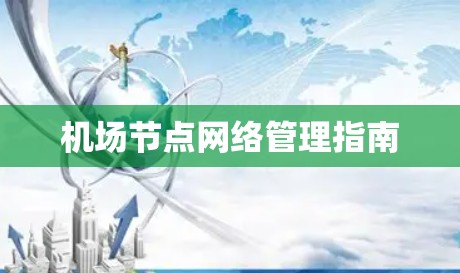 机场节点网络管理指南 机场节点网络管理指南