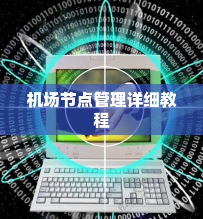 机场节点管理详细教程 机场节点管理详细教程
