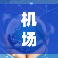 机场节点是机场的重要组成部分，包括登机台、起飞 slot和登机 slot等设施。以下是对机场节点的详细解释