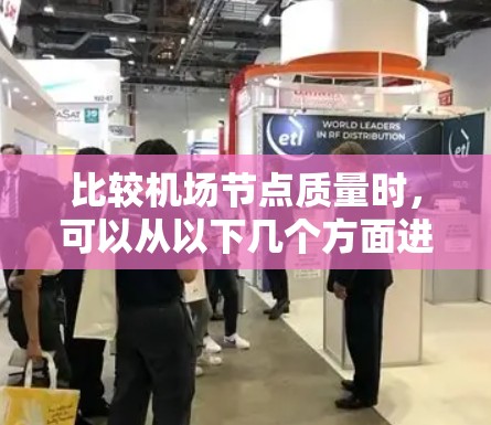比较机场节点质量时，可以从以下几个方面进行综合分析