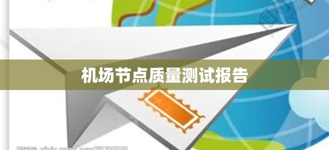 机场节点质量测试报告