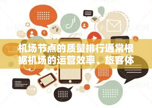 机场节点的质量排行通常根据机场的运营效率、旅客体验、基础设施和安全管理等方面进行评估。以下是一些主要的机场节点及其质量排行的因素
