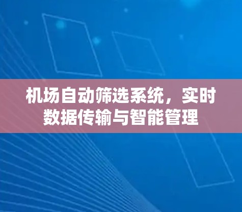 机场自动筛选系统,实时数据传输与智能管理 机场自动筛选系统,实时数据传输与智能管理