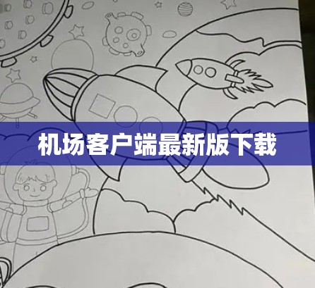 机场客户端最新版下载 机场客户端最新版下载