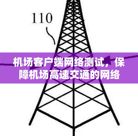 机场客户端网络测试,保障机场高速交通的网络基础设施 机场客户端网络测试,保障机场高速交通的网络基础设施