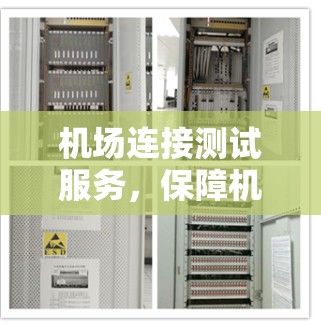 机场连接测试服务，保障机场智能化运行的关键技术
