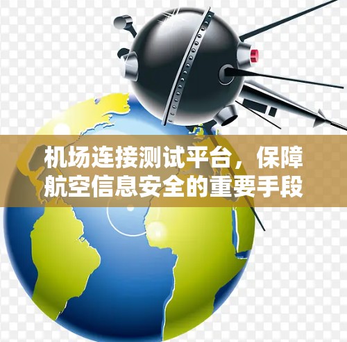 机场连接测试平台，保障航空信息安全的重要手段