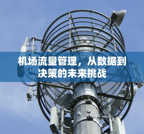 机场流量管理，从数据到决策的未来挑战