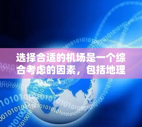 选择合适的机场是一个综合考虑的因素，包括地理位置、经济状况、设施完善程度、服务便利性等。以下是一些常见的机场排名和推荐，供您参考