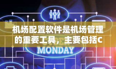 机场配置软件是机场管理的重要工具,主要包括CIS、CBM和CBM-C。这些软件各自负责不同的方面,如设施管理、乘客信息处理和航班安排。以下是对这些软件的详细介绍 机场配置软件是机场管理的重要工具,主要包括CIS、CBM和CBM-C。这些软件各自负责不同的方面,如设施管理、乘客信息处理和航班安排。以下是对这些软件的详细介绍