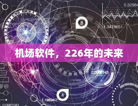 机场软件,226年的未来 机场软件,226年的未来