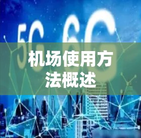 机场使用方法概述