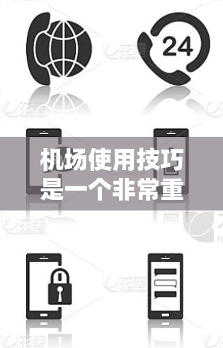 机场使用技巧是一个非常重要的领域,涵盖了机场的日常管理、旅客管理、设备维护、应急处理等多个方面。以下是一些关于机场使用技巧的通用指南,供您参考 机场使用技巧是一个非常重要的领域,涵盖了机场的日常管理、旅客管理、设备维护、应急处理等多个方面。以下是一些关于机场使用技巧的通用指南,供您参考